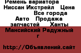 Ремень вариатора JF-011 Ниссан Икстрейл › Цена ­ 13 000 - Все города Авто » Продажа запчастей   . Ханты-Мансийский,Радужный г.